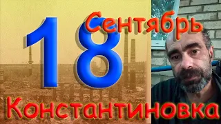 18 сентября 2022 года. Константиновка. Донецкая область. Донбасс.