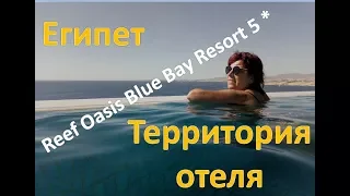 Египет Отель Reef Oasis Blue Bay Resort & Spa 5* _ Подробный обзор территории