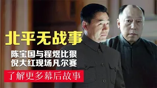 【北平无战事】黄晓明被刘烨夺主角，陈宝国片场放话，程煜霸气回怼 消灭剧荒！专注高分剧、剧集解说~#影视解说#电视剧 #战争片#谍战片【天哥打鬼子】