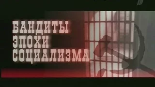 Бандиты эпохи социализма - Гений подделки