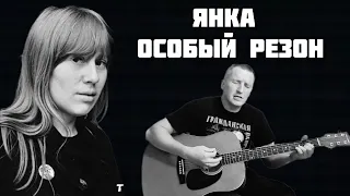 Янка Дягилева  - Особый резон (кавер на гитаре)