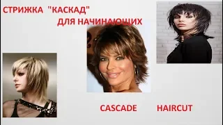 ✂️СТРИЖКА "КАСКАД"  Для начинающих  ✂️ CASCADE HAIRCUT✂️