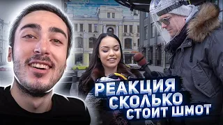 РЕАКЦИЯ на СКОЛЬКО СТОИТ ШМОТ?