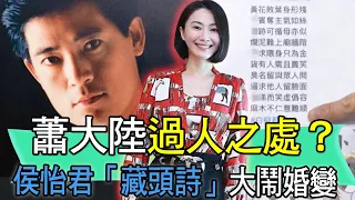 【精華版】蕭大陸過人之處？侯怡君「藏頭詩」大鬧婚變