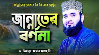 জান্নাতের বর্ণনা শুনে কলিজা ঠান্ডা | মিজানুর রহমান আজহারী | Jannater Bornona | Mizanur Rahman Azhari