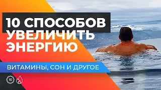 10 СПОСОБОВ УВЕЛИЧИТЬ ЭНЕРГИЮ! Витамины, сон, правильное питание. Оскар Хартманн.