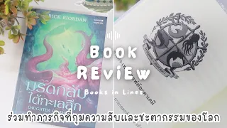 รีวิว+แนะนำหนังสือแฟนตาซีไซไฟ 📖 มรดกลับใต้ทะเลลึก🐬🌊 ลุ้นจนหน้าสุดท้าย! 🤿 | Books in Lines 📚