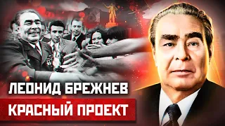 Леонид Брежнев. Альтернативный взгляд на историю | Красный проект