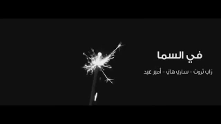 Zap tharwat ft.amir Eid &sara hany fil sama