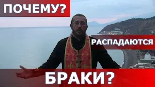 Почему распадаются браки? Священник Игорь Сильченков