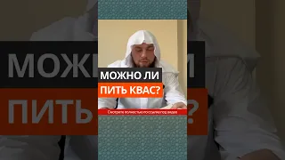 Можно ли пить квас? || Сирадж Абу Тальха