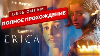 ERICA PS4 ПОЛНОЕ ПРОХОЖДЕНИЕ НА РУССКОМ ■ ИНТЕРАКТИВНЫЙ ФИЛЬМ ■ ЛУЧШАЯ КОНЦОВКА?