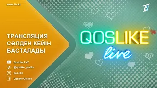 Кослайк прямой эфир QosLike 27.02.2024 Қайталау