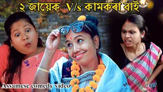 2jayek v/s kamkora bai খণ্ড-৬| Assamese comedy video | Assamese funny video | Dalimi Maloti