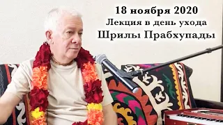 18 ноября 2020 Лекция в день ухода Шрилы Прабхупады