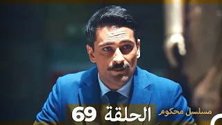 Mosalsal Mahkum - مسلسل محكوم الحلقة 69 (Arabic Dubbed)