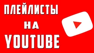 Как создать плейлист на YouTube / Как сделать плейлисты на канале / Как создать свой плейлист