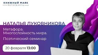 Наталья Луковникова. Поэтический семинар "Метафора. Многослойность мира".