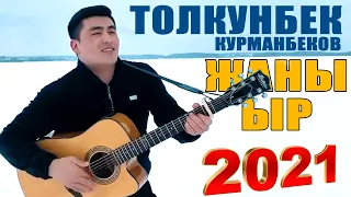 ТОЛКУНБЕК КУРМАНБЕКОВ 2021 - ЖАНЫ ЧЫГАРМА   // МОСКВА СИТИДЕ  ЫРДАГАН ЖИГИТ...