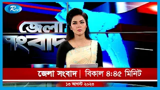 Rtv Jela News | জেলা সংবাদ | ১৩ আগস্ট, ২০২৩ | Rtv News