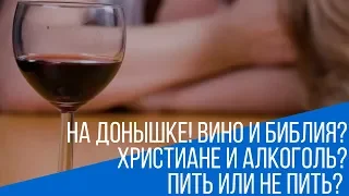 На донышке! Вино и Библия? Христиане и алкоголь? Пить или не пить?