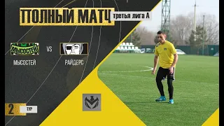 МЫСОСТЕЙ - РАЙДЕРС. 2-й тур Третьей Лиги А ЛФЛ КБР сезона 2022.