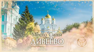 Место Силы -  ДИВЕЕВО 2020г