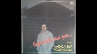 Александр Розенбаум - Нарисуйте Мне Дом... (full album)