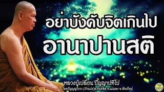 19 อย่าบังคับจิตเกินไป อานาปานสติ #หลวงปู่เปลี่ยน ปัญญาปทีโป #พระอาจารย์เปลี่ยน