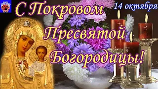 14 октября. С Покровом Пресвятой Богородицы! Храни Вас Бог и Богородицы Покров! Музыкальная открытка