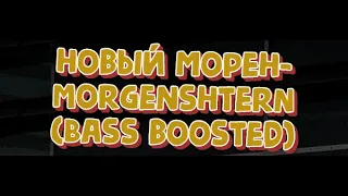 Моргенштерн - НОВЫЙ МЕРИН (BASS BOOSTED)feat.xle4