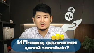 Ай сайын ИП-ның салығын қалай төлейміз? ИП төлемдерін Kaspi Pay арқылы төлеу.