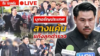 กัน จอมพลัง บุกอรัญประเทศ สางแค้น แก๊งลูก ตร. 🔴 LIVE #กันจอมพลัง #thailand #โหนกระแส