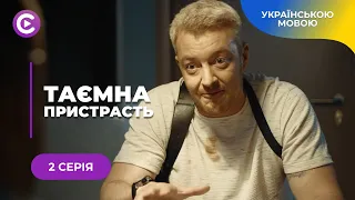 ТАЄМНА ПРИСТРАСТЬ. КРУТИЙ ДЕТЕКТИВ ПРО ПСИХОЛОГИНЮ З ПОЛІЦІЇ, ЯКА СТАЛА МІШЕННЮ МАНІЯКА. 2 СЕРІЯ