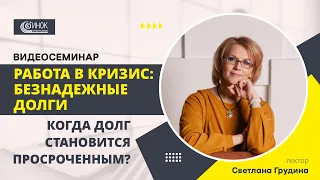 БЕЗНАДЕЖНЫЕ ДОЛГИ. КОГДА ДОЛГ СТАНОВИТСЯ ПРОСРОЧЕННЫМ?