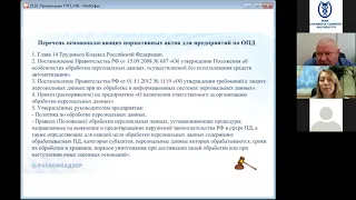 Вебинар с участием Управления Роскомнадзора «Обработка персональных данных в организации»