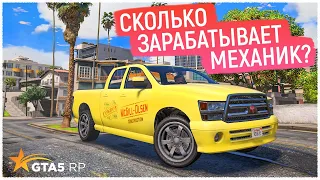 РАБОТА МЕХАНИКОМ В GTA 5 RP! СКОЛЬКО ЗАРАБАТЫВАЕТ МЕХАНИК В ГТА 5 РП? САМАЯ ПРИБЫЛЬНАЯ РАБОТА GTA V?