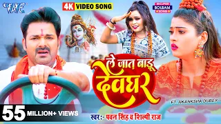 #Video | ले जात बाड़ू देवघर | #Pawan_Singh | Le Jaat Badu Devghar | #Shilpi_Raj | New Bolbam Song