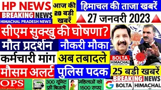 🔴 HIMACHAL NEWS आज 27 जनवरी 2023 HP NEWS, HRTC, OPS Outsource Naukari #Cmsukhu Bolta Himachal News