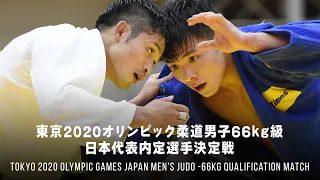 丸山城志郎 対 阿部一二三｜東京2020オリンピック柔道男子66kg級日本代表内定選手決定戦 - テレビ東京スポーツ｜English sub