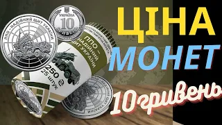 💵 ЦІНА МОНЕТИ 10 ГРИВЕНЬ 2023 ППО надійний щит України / скільки коштує рол монет 25 штук