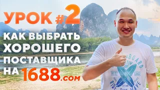 Как найти хорошего поставщика на 1688.com? Урок #2