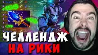 STRAY ЧЕЛЛЕНДЖ НА РИКИМАРУ! | 1 фраг = 15$, 1 ассист = 5$ | carry mid dota | Лучшее со Стреем