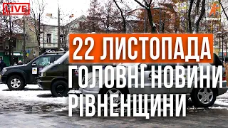 Головні події Рівного та області за 22 листопада. Прямий ефір