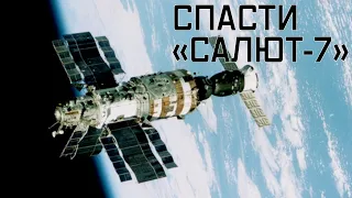 Трагедия «Салюта-7». Уникальная операция по спасению орбитальной станции