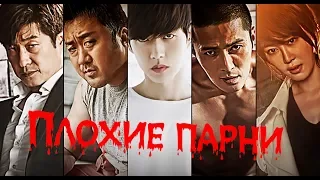 Лучшие дорамы:"Плохие парни" / Bad Guys (обзор)