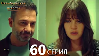 Стамбульская Невеста 60. Серия (Русский Дубляж)