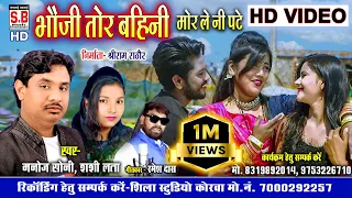 Bhauji Tor Bahini Mor Le Ni Pate | HD VIDEO | Manoj Soni Shashi Lata | CG SONG Chhattisgarhi Geet SB