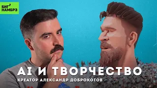 Что будет с творчеством | КРЕАТОР АЛЕКСАНДР ДОБРОКОТОВ (AI Molodca)