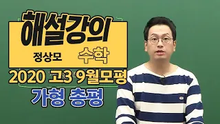 [대성마이맥] 수학 정상모 - 2020년 고3 9월 모평 수학 가형 총평